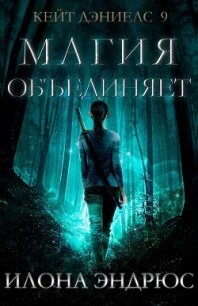 Магия объединяет (ЛП) - Эндрюс Илона (книги полностью TXT, FB2) 📗