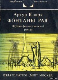 Фонтаны рая - Кларк Артур Чарльз (книги регистрация онлайн txt) 📗