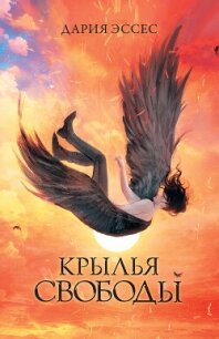 Крылья свободы - Эссес Дария (лучшие книги читать онлайн бесплатно без регистрации TXT, FB2) 📗