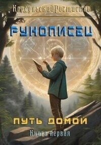 Рунописец. Путь домой (СИ) - Корсуньский Ростислав (бесплатные книги полный формат txt, fb2) 📗