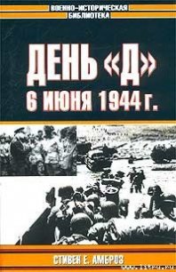 День «Д». 6 июня 1944 г. - Амброз Стивен (читать книги онлайн бесплатно без сокращение бесплатно txt) 📗