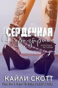 Сердечная неразбериха (ЛП) - Скотт Кайли (книги без регистрации бесплатно полностью TXT, FB2) 📗