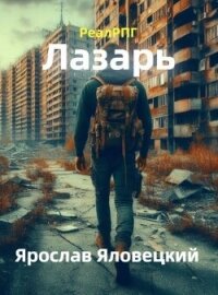 Лазарь (СИ) - Яловецкий Ярослав (книги онлайн полные версии бесплатно TXT, FB2) 📗