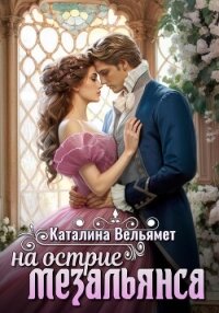 На острие мезальянса (СИ) - Вельямет Каталина (лучшие книги онлайн txt, fb2) 📗