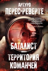 Баталист. Территория команчей - Перес-Реверте Артуро (читать книги онлайн полные версии txt, fb2) 📗