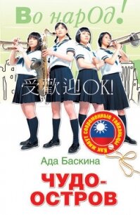 Чудо-остров. Как живут современные тайваньцы - Баскина Ада (лучшие книги без регистрации .txt, .fb2) 📗