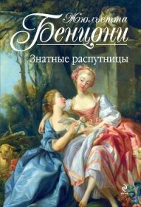 Знатные распутницы - Бенцони Жюльетта (книги без сокращений txt, fb2) 📗