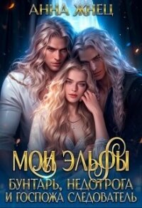 Мои эльфы. Бунтарь, недотрога и госпожа следователь (СИ) - Жнец Анна (книги без регистрации .TXT, .FB2) 📗