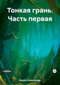 Тонкая грань. Часть первая - Nooby Александр (читать бесплатно полные книги txt, fb2) 📗