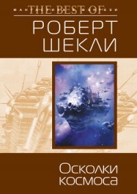 Осколки космоса (сборник) - Шекли Роберт (читать книги онлайн .txt, .fb2) 📗