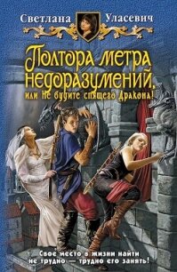 Полтора метра недоразумений, или Не будите спящего Дракона! - Уласевич Светлана Александровна (книги онлайн полностью бесплатно txt, fb2) 📗