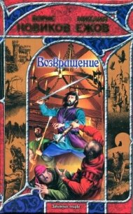 Возвращение - Новиков Борис (книги онлайн бесплатно без регистрации полностью TXT, FB2) 📗