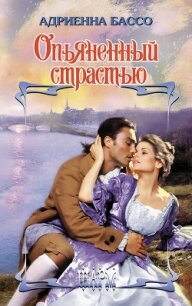 Опьяненный страстью - Бэссо (Бассо) Адриенна (электронные книги без регистрации .txt, .fb2) 📗