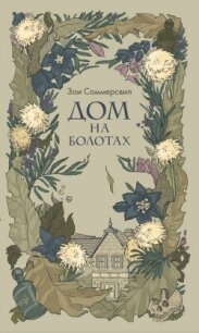 Дом на болотах - Сомервилл Зои (книги регистрация онлайн .txt, .fb2) 📗