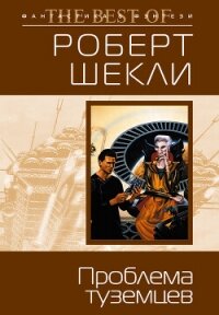 Проблема туземцев (сборник) - Шекли Роберт (читать книги онлайн регистрации .TXT, .FB2) 📗