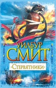 Стервятники - Смит Уилбур (книги бесплатно .TXT, .FB2) 📗