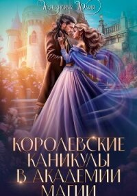 Королевские каникулы в Академии Магии - Кажанова Юлия (читаем книги онлайн без регистрации TXT, FB2) 📗