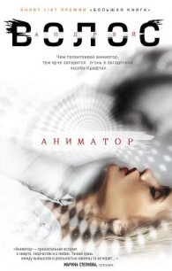 Аниматор - Волос Андрей (читаем книги бесплатно .TXT, .FB2) 📗