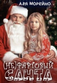 (Не)фартовый Санта (СИ) - Морейно Аля (книги читать бесплатно без регистрации полные txt, fb2) 📗