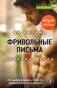 Фривольные письма - Уорд Пенелопа (библиотека электронных книг txt, fb2) 📗