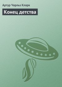 Конец детства - Кларк Артур Чарльз (книга жизни .txt) 📗