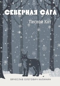 Северная сага. Лесной Кот - Калинин Вячеслав Александрович (книги .txt, .fb2) 📗