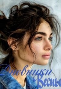 Дневники Весны (СИ) - Ловчикова Анна (читать книги без TXT, FB2) 📗