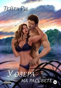 У озера на рассвете - Ри Тейра (бесплатные книги полный формат TXT, FB2) 📗