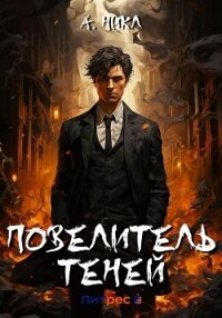 Повелитель теней - А.Никл (читать книги полностью .TXT, .FB2) 📗