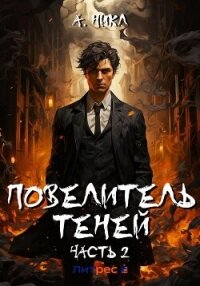 Повелитель теней. Том 2 - А.Никл (книги бесплатно полные версии .TXT, .FB2) 📗