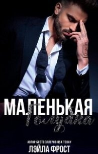 Маленькая голубка (ЛП) - Фрост Лэйла (читать книги онлайн без регистрации .TXT, .FB2) 📗