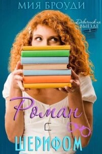 Роман с шерифом (ЛП) - Броуди Мия (читать книги без TXT, FB2) 📗
