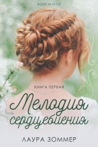 Мелодия сердцебиения. Часть 1 (ЛП) - Зоммер Лаура (библиотека книг txt, fb2) 📗