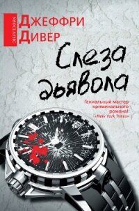 Слеза дьявола - Дивер Джеффри (читать книги онлайн бесплатно без сокращение бесплатно .TXT, .FB2) 📗