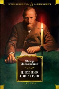 Дневник писателя 1877, 1980, 1981 - Достоевский Федор Михайлович (книги онлайн полные .txt, .fb2) 📗