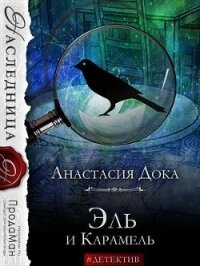 Эль и Карамель (СИ) - Дока Анастасия Константиновна (книга регистрации TXT, FB2) 📗