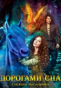 Дорогами сна - Масалыкина Снежана (читать книги регистрация .TXT, .FB2) 📗