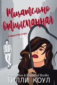 Тщательно отшлепанная (ЛП) - Коул Тилли (бесплатные серии книг .TXT, .FB2) 📗