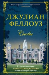 Снобы - Феллоуз Джулиан (читать книги онлайн бесплатно регистрация .TXT, .FB2) 📗