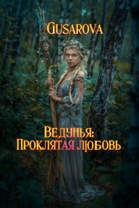 Ведунья. Проклятая любовь (СИ) - "Gusarova" (читать книги без сокращений .txt, .fb2) 📗