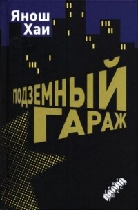 Подземный гараж - Хаи Янош (книги онлайн бесплатно .txt, .fb2) 📗