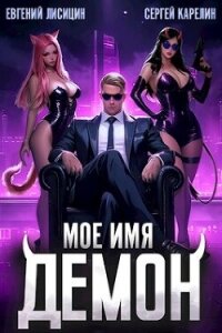 Мое имя Демон (СИ) - Лисицин Евгений (читать книги без регистрации txt, fb2) 📗