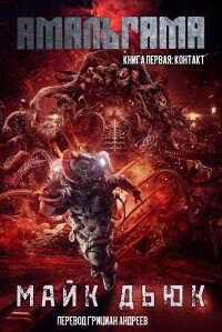 Контакт (ЛП) - Дьюк Майк (читать книги бесплатно .TXT, .FB2) 📗