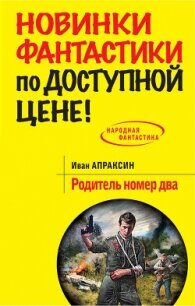 Родитель номер два - Апраксин Иван (лучшие книги читать онлайн бесплатно без регистрации .txt, .fb2) 📗