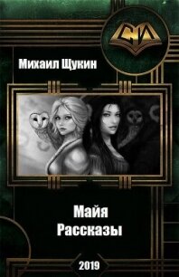 Рассказы о мире Майи (СИ) - Щукин Михаил Николаевич (читать книги txt, fb2) 📗