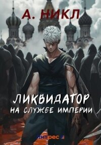 Ликвидатор на службе империи - А.Никл (лучшие книги читать онлайн бесплатно .TXT, .FB2) 📗