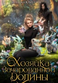 Хозяйка зачарованной долины - Крылатая Ника (электронная книга .TXT, .FB2) 📗