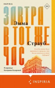 Завтра в тот же час - Страуб Эмма (читать книги онлайн полностью без регистрации TXT, FB2) 📗