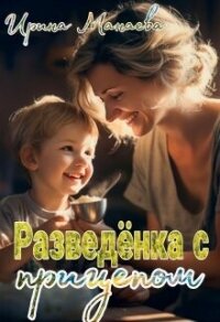 Разведёнка с прицепом (СИ) - Манаева Ирина (смотреть онлайн бесплатно книга TXT, FB2) 📗