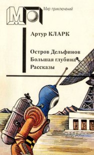 Остров Дельфинов. Большая глубина. Рассказы - Кларк Артур Чарльз (читать книги без .txt) 📗